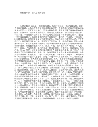 绿色的军营，放飞金色的希望