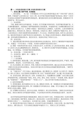 少先队活动设计方案少先队活动设计方案