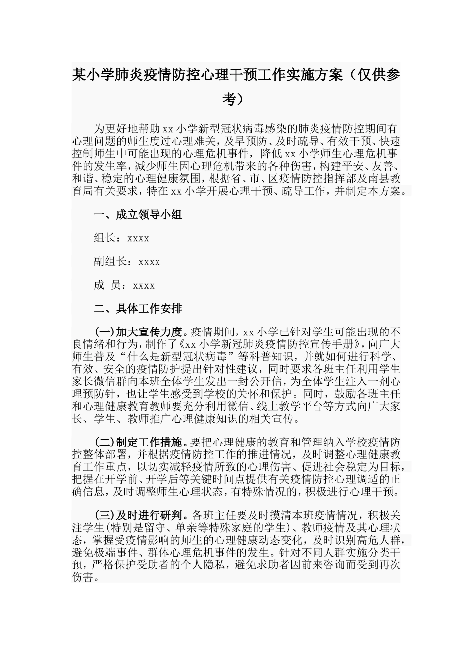 某小学肺炎疫情防控心理干预工作实施方案（仅供参考）_第1页