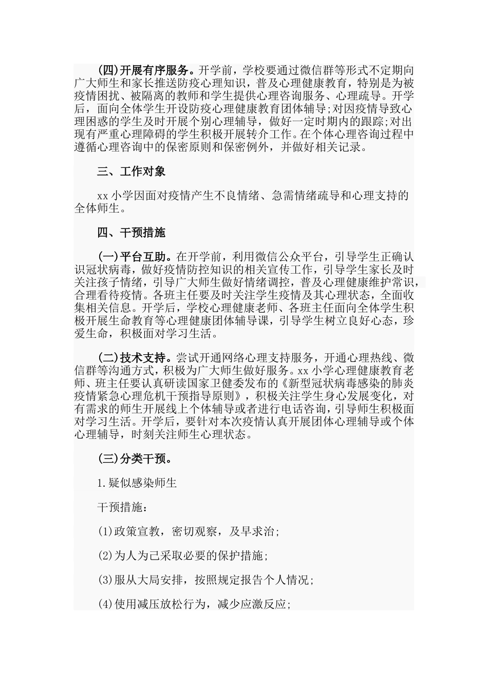 某小学肺炎疫情防控心理干预工作实施方案（仅供参考）_第2页