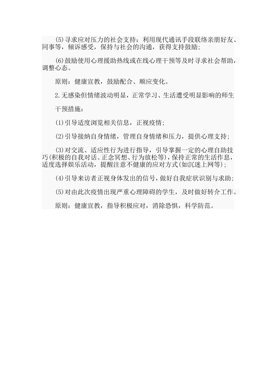 某小学肺炎疫情防控心理干预工作实施方案（仅供参考）_第3页