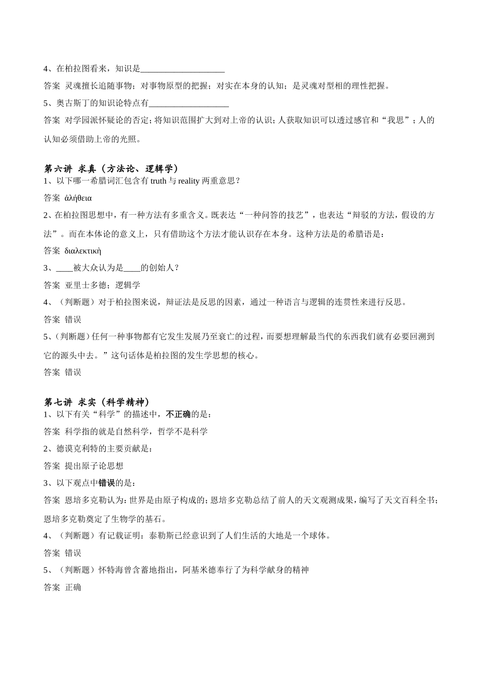 秋西方哲学精神探源慕课部分习题及答案_第3页