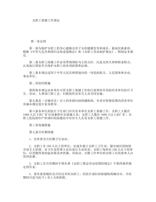 女职工保健工作规定