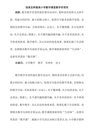浅谈怎样提高小学数学课堂教学有效性
