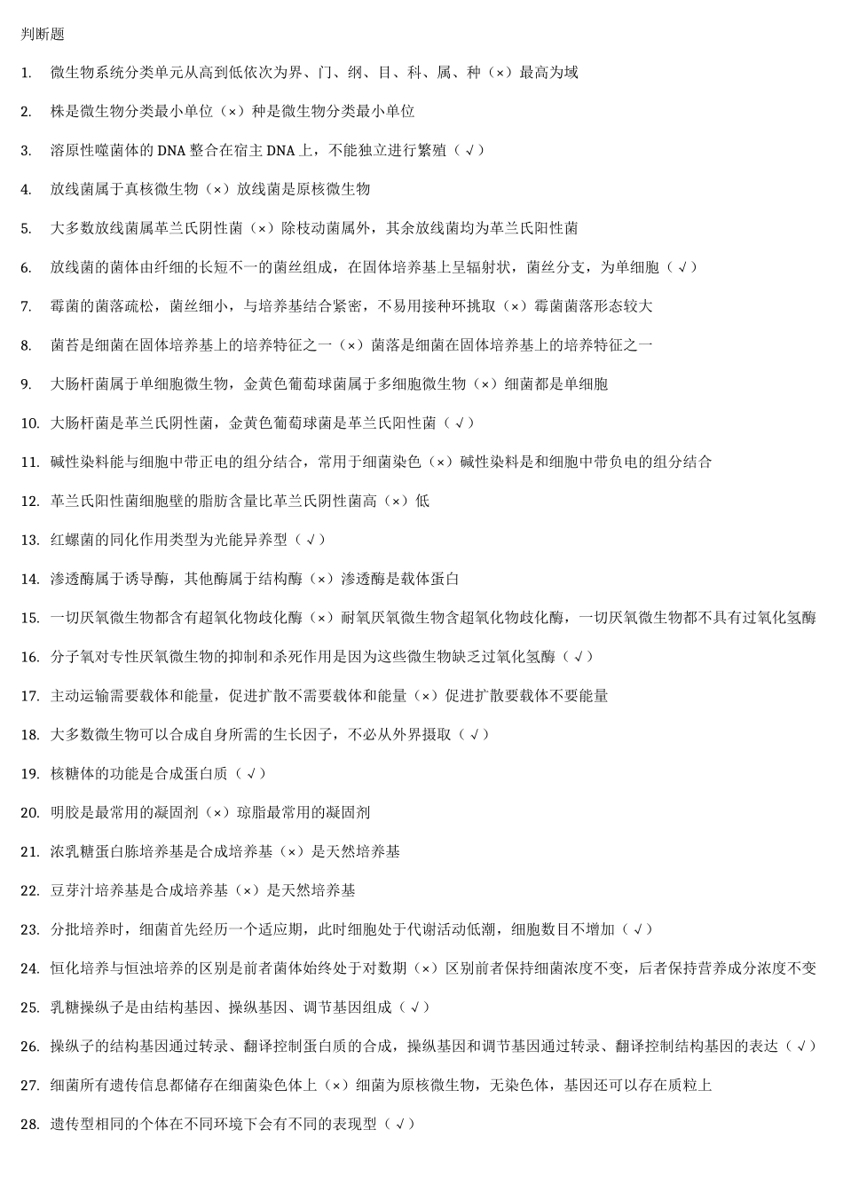生物课程微生物判断题_第1页