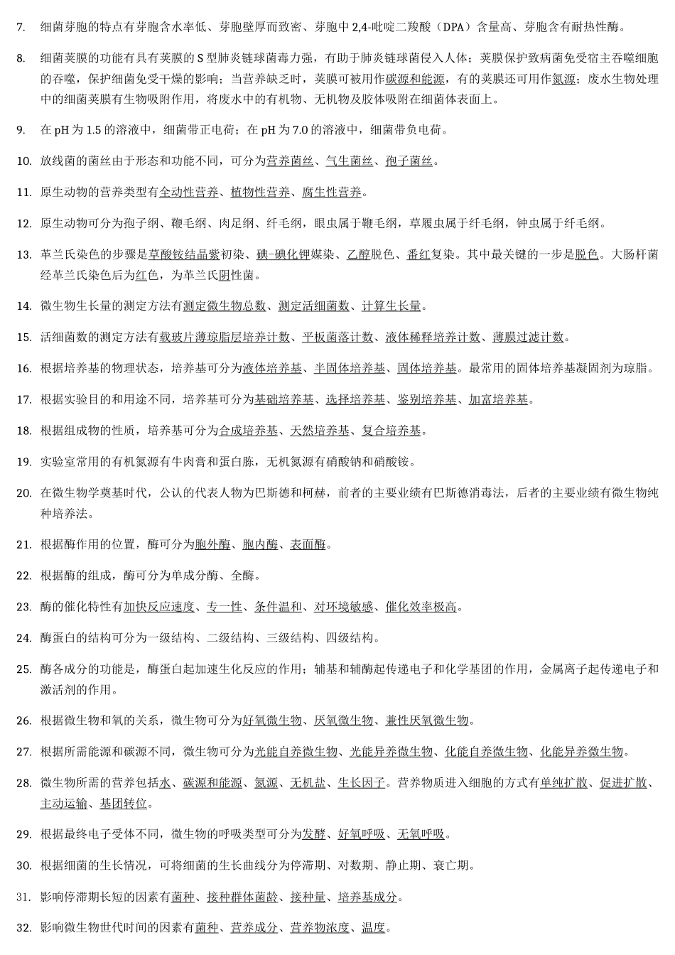 生物课程微生物判断题_第3页