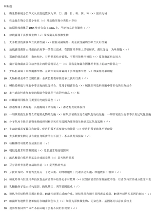 生物课程微生物判断题