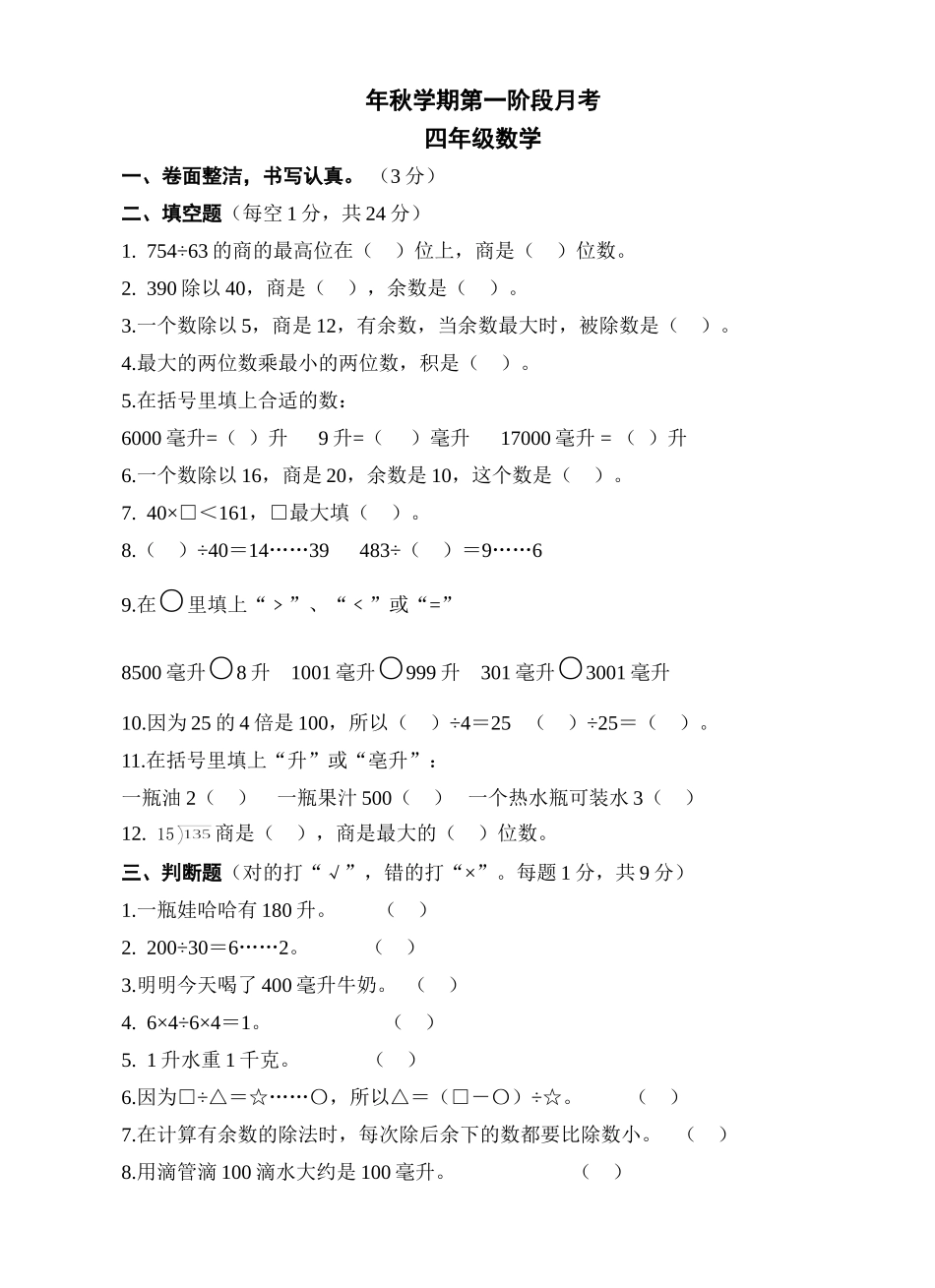 秋学期第一阶段月考四年级数学_第1页