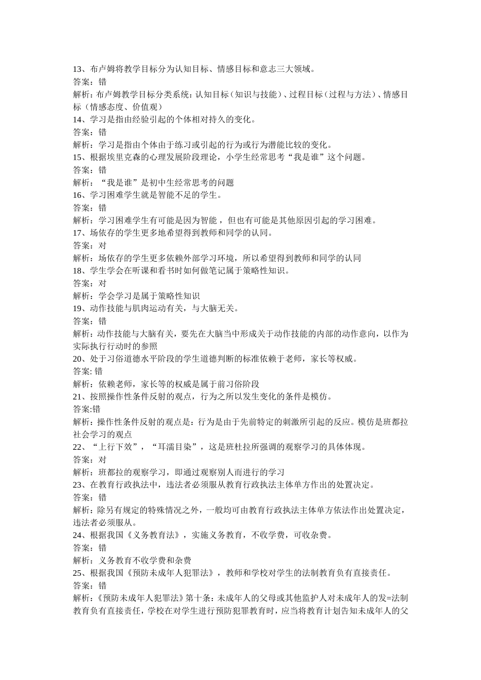 师范生教育教学判断题_第2页