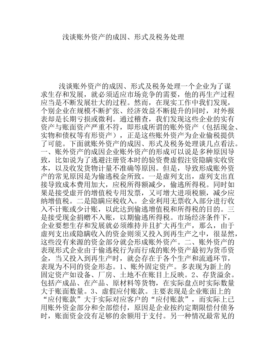 浅谈账外资产的成因、形式及税务处理_第1页