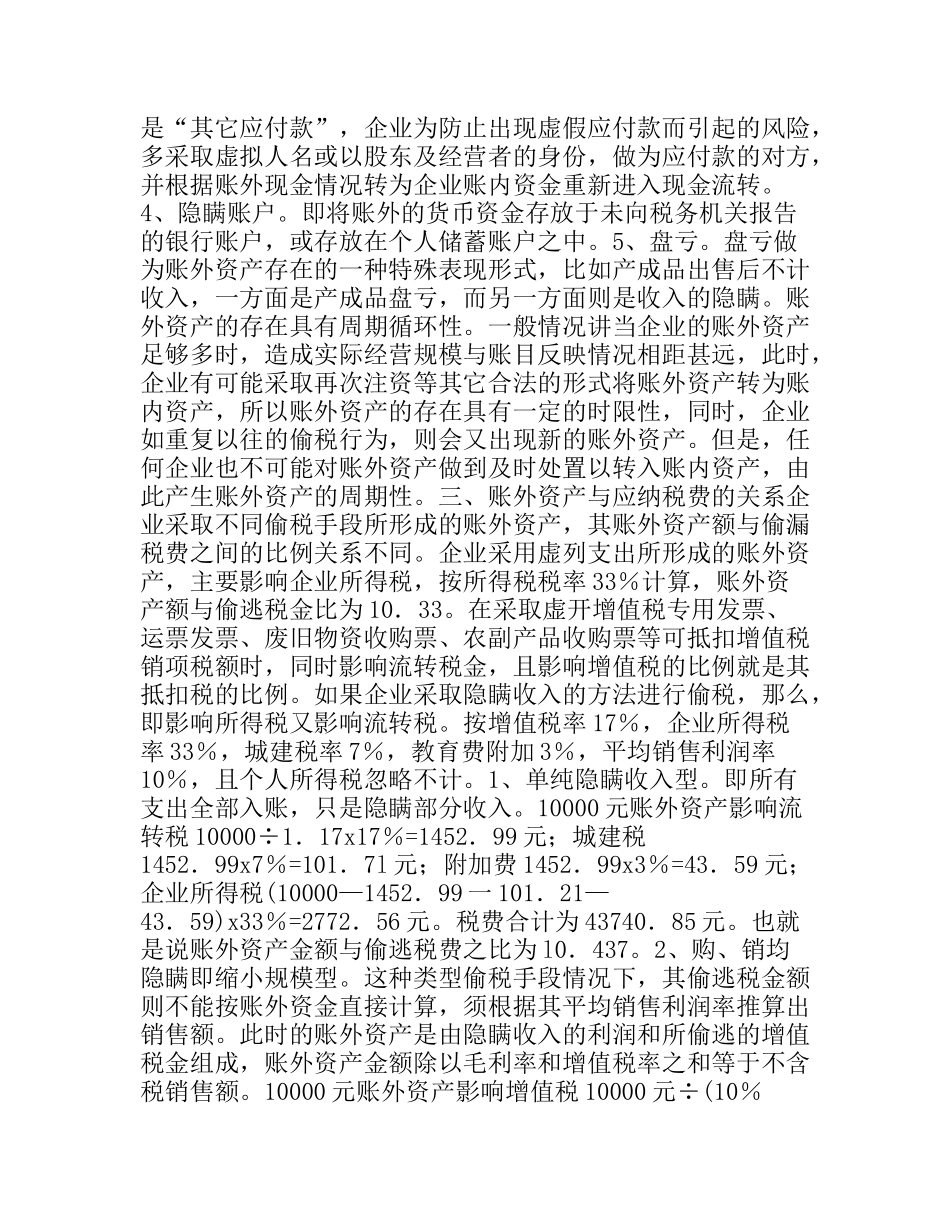 浅谈账外资产的成因、形式及税务处理_第2页