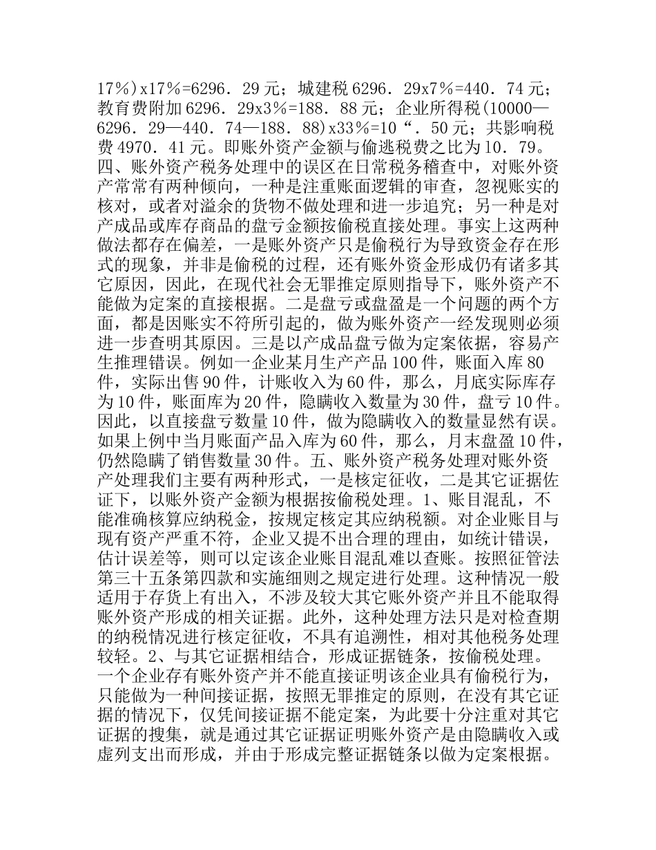 浅谈账外资产的成因、形式及税务处理_第3页