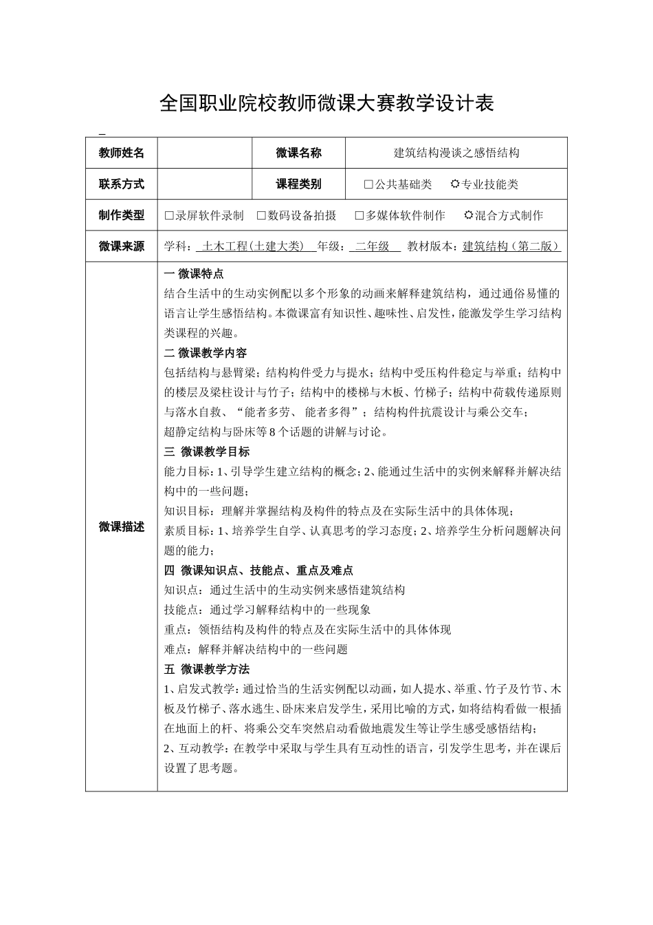 全国职业院校教师微课大赛教学设计表 建筑结构漫谈之感悟结构_第1页