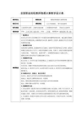 全国职业院校教师微课大赛教学设计表 建筑结构漫谈之感悟结构
