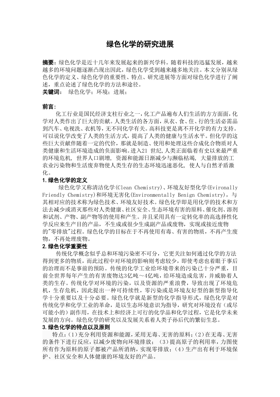 绿色化学的研究进展_第1页
