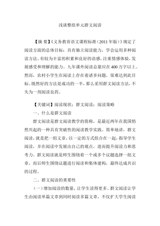 浅谈整组单元群文阅读