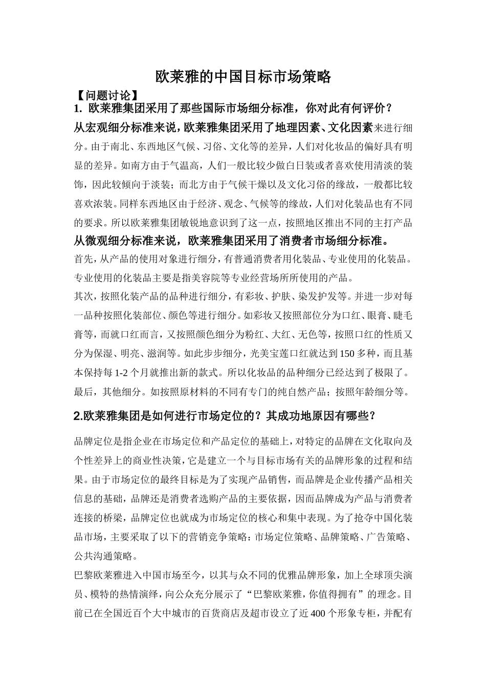 欧莱雅的中国目标市场策略_第1页