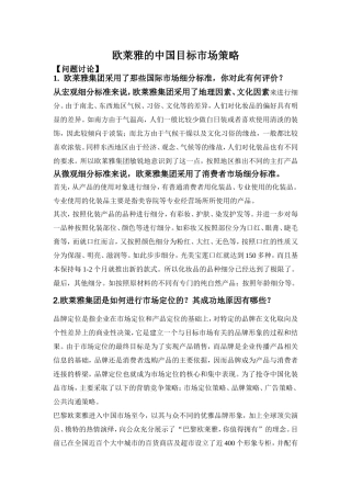 欧莱雅的中国目标市场策略