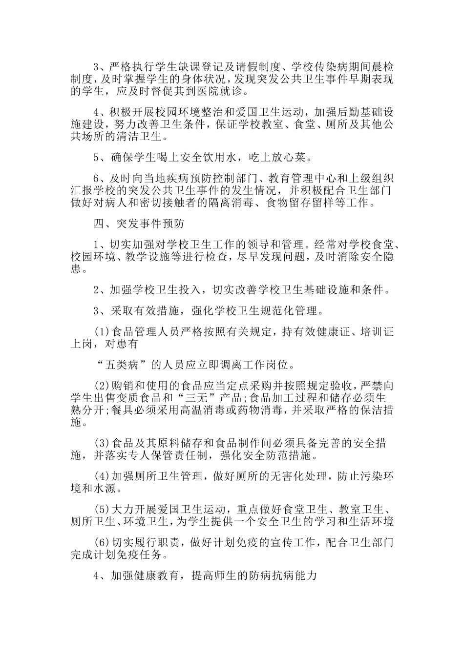 某学校突发公共卫生事件应急预案材料（仅供参考）_第2页