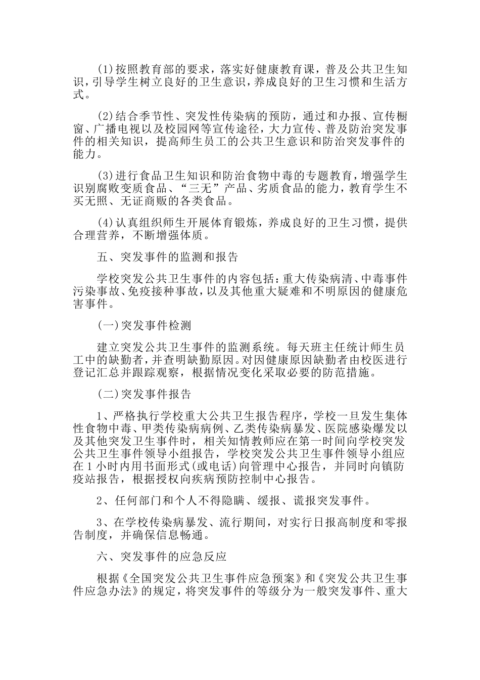 某学校突发公共卫生事件应急预案材料（仅供参考）_第3页