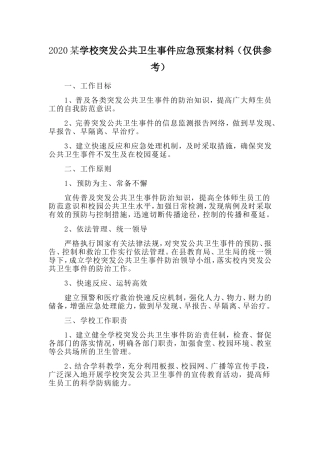 某学校突发公共卫生事件应急预案材料（仅供参考）
