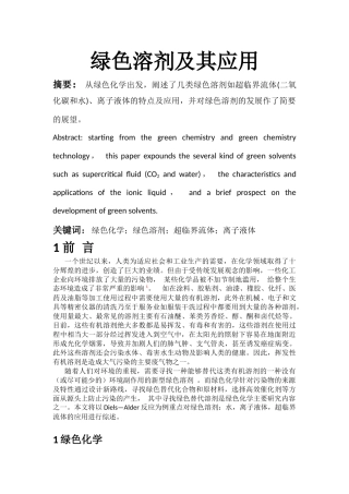 绿色溶剂及其应用