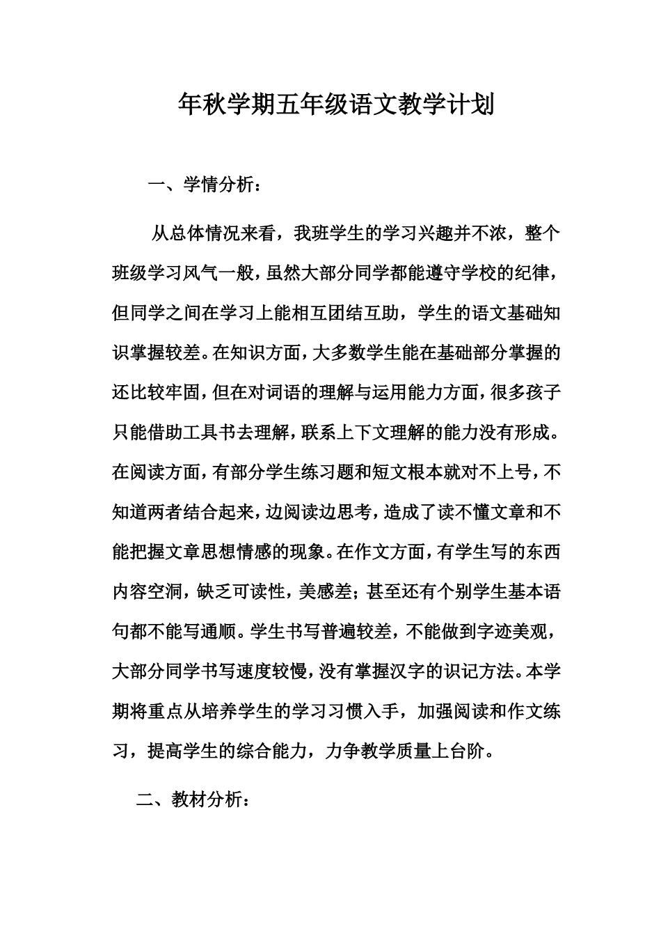 秋学期五级语文教学计划_第1页