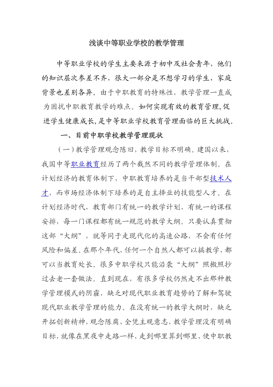 浅谈中等职业学校的教学管理_第1页