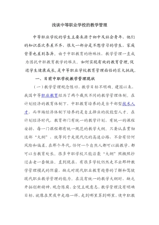 浅谈中等职业学校的教学管理