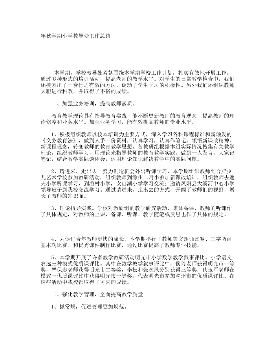 秋学期小学教导处工作总结_第1页
