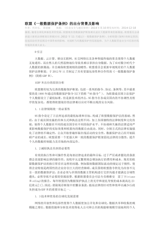 欧盟《一般数据保护条例》的出台背景及影响