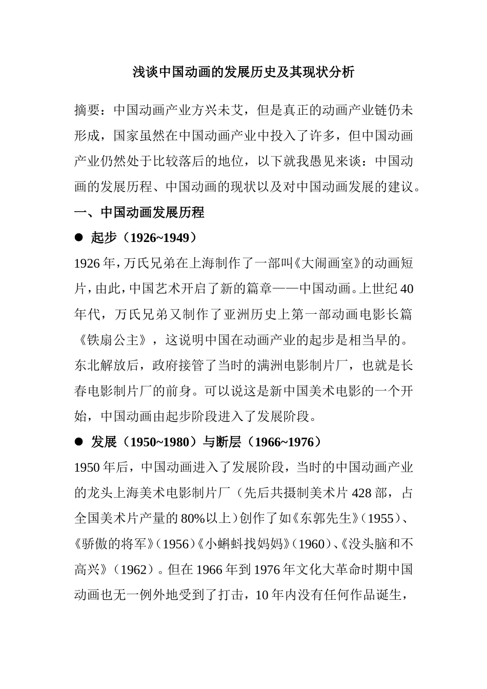 浅谈中国动画的发展历史及其现状分析_第1页