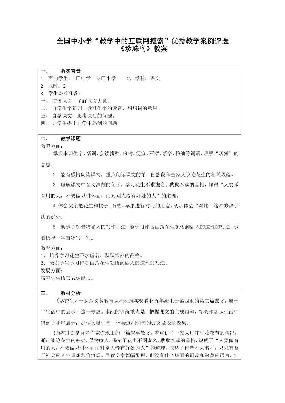 全国中小学“教学中的互联网搜索”优秀教学案例评选《珍珠鸟》教案_第1页