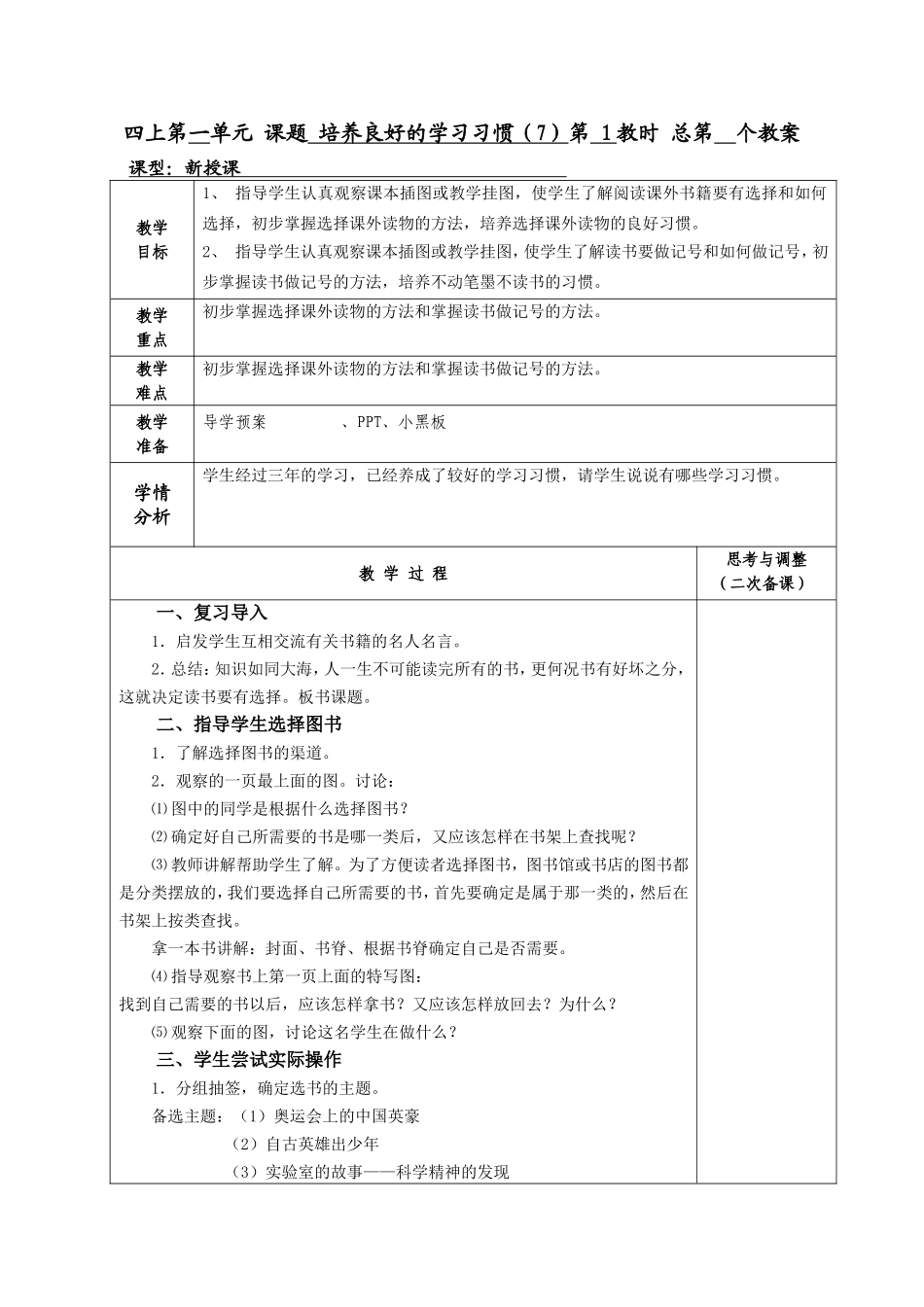 四上第一单元 课题 培养良好的学习习惯 教学设计_第1页