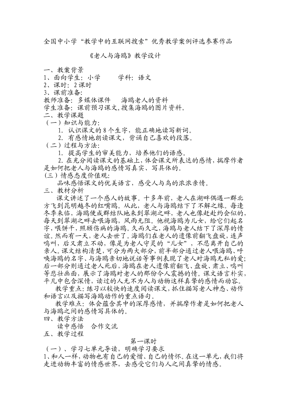 全国中小学“教学中的互联网搜索”优秀教学案例评选参赛作品《老人与海鸥》教学设计_第1页