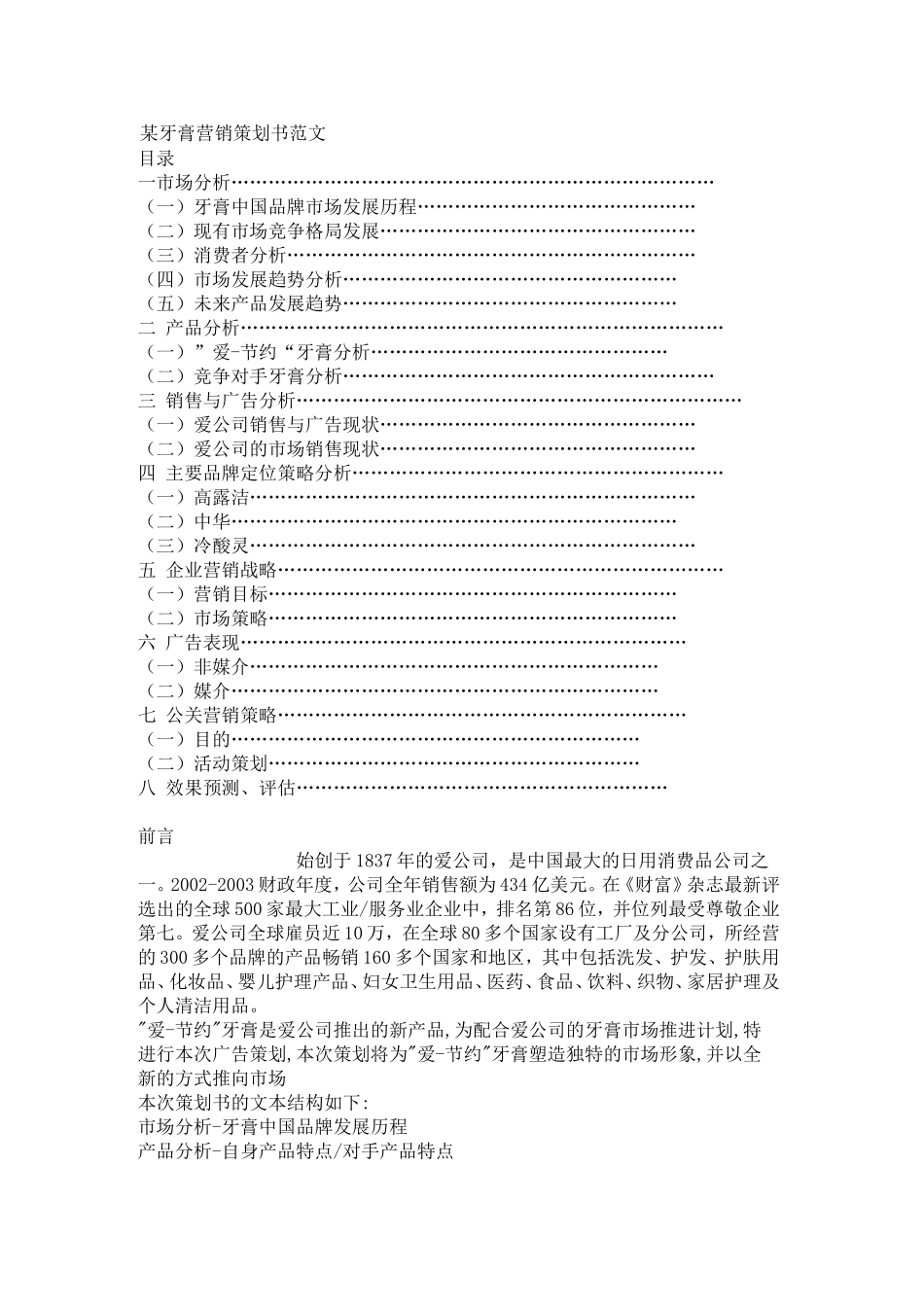 某牙膏营销策划书范文_第1页