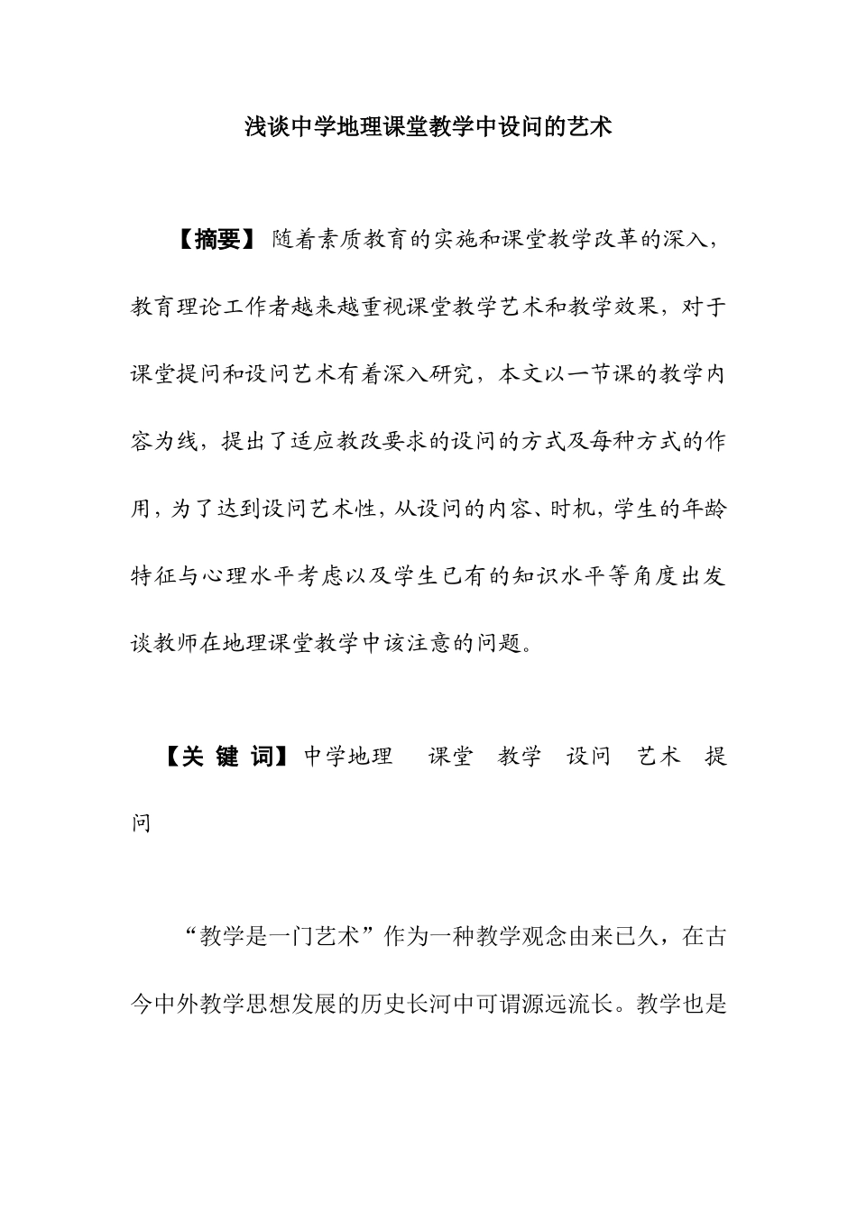 浅谈中学地理课堂教学中设问的艺术_第1页