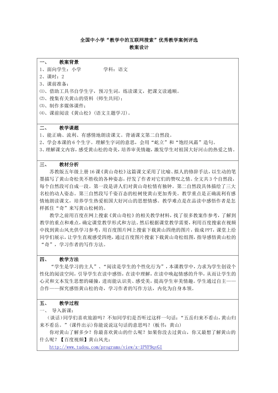 全国中小学“教学中的互联网搜索”优秀教学案例评选教案设计_第1页