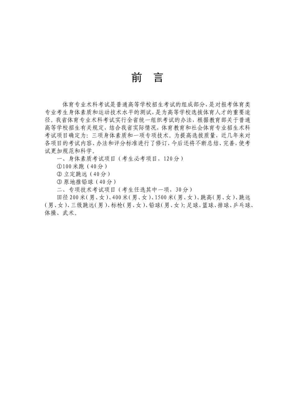 体育专业身体素质考试内容、办法与评分标准_第1页