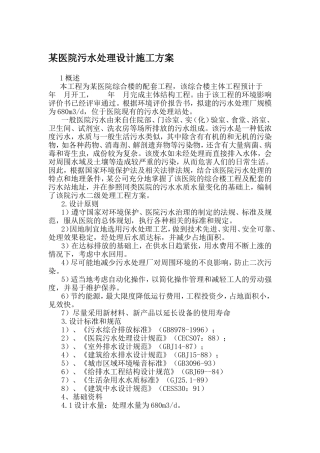 某医院污水处理设计施工方案