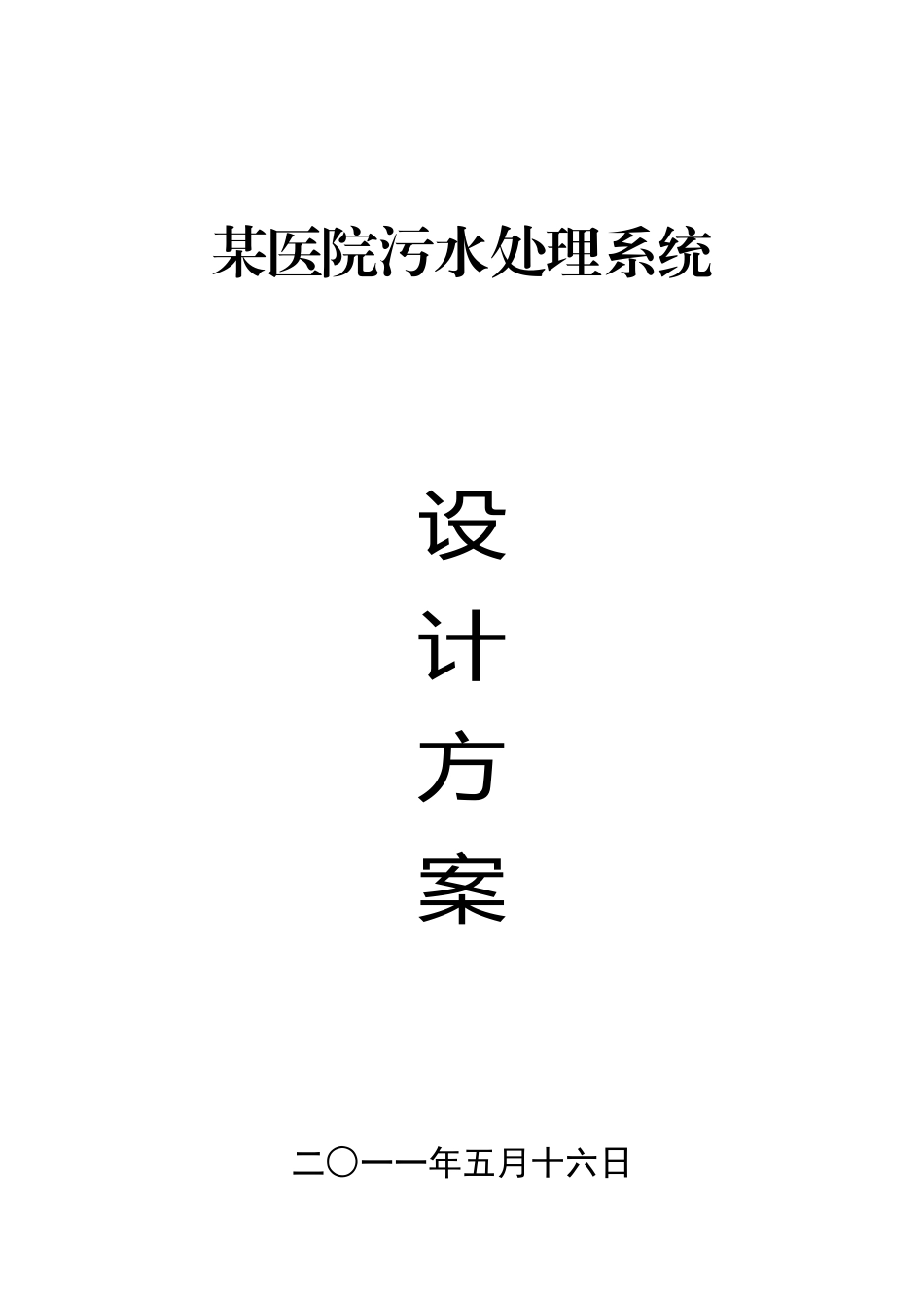 某医院污水处理系统设计方案_第1页
