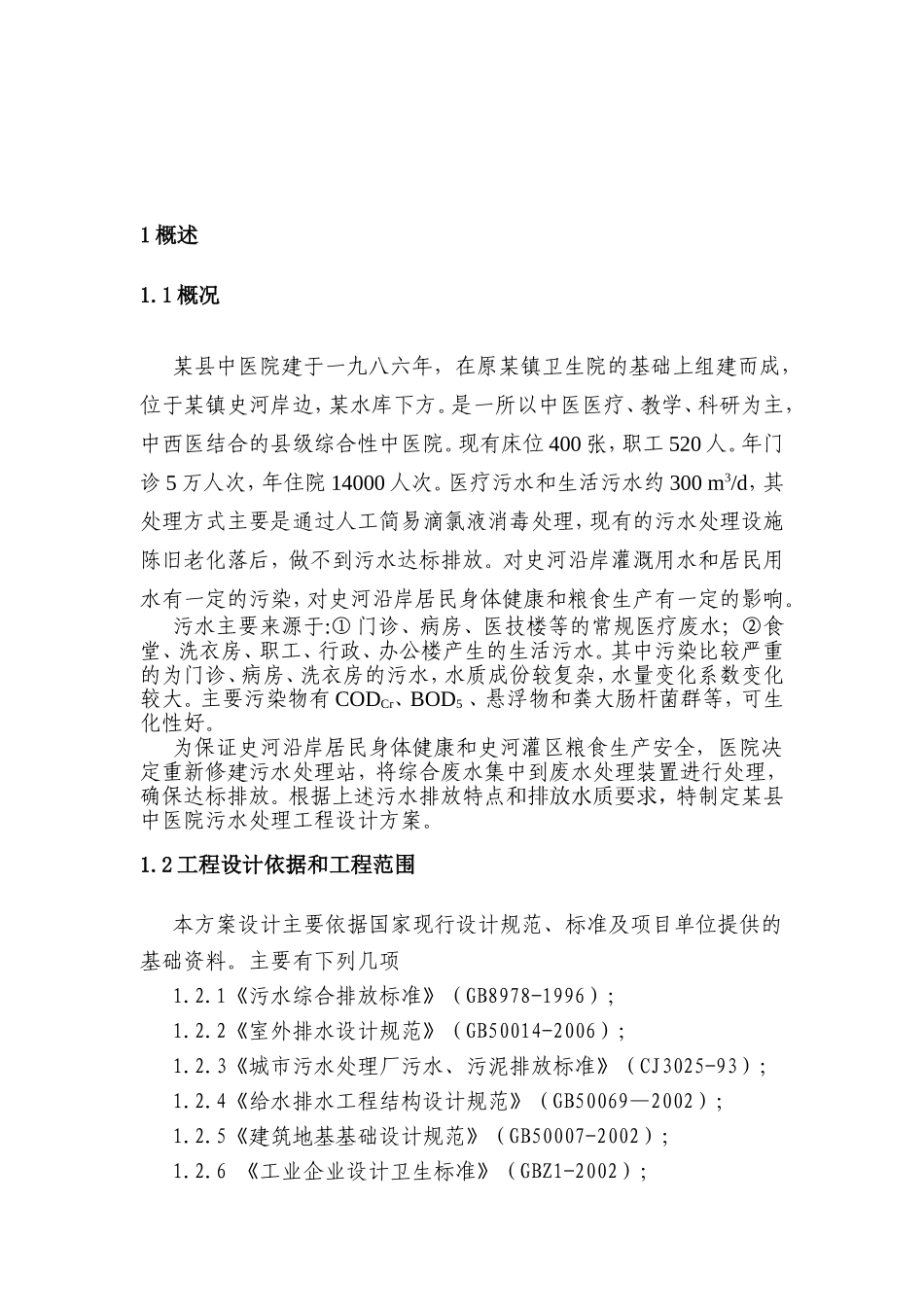 某医院污水处理系统设计方案_第3页