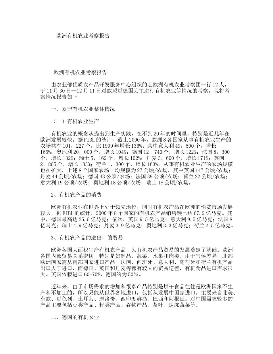 欧洲有机农业考察报告_第1页