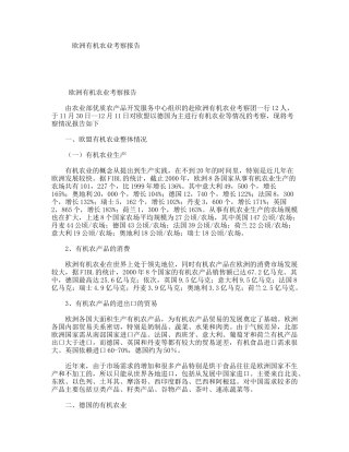 欧洲有机农业考察报告