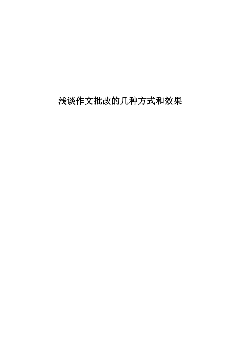 浅谈作文批改的几种方式和效果_第1页