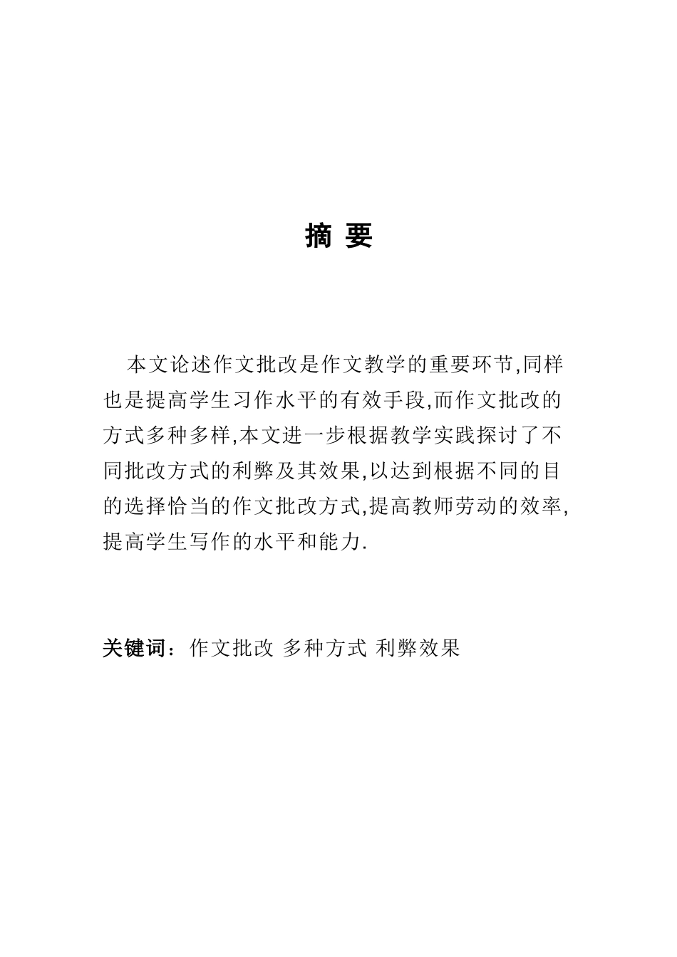 浅谈作文批改的几种方式和效果_第3页
