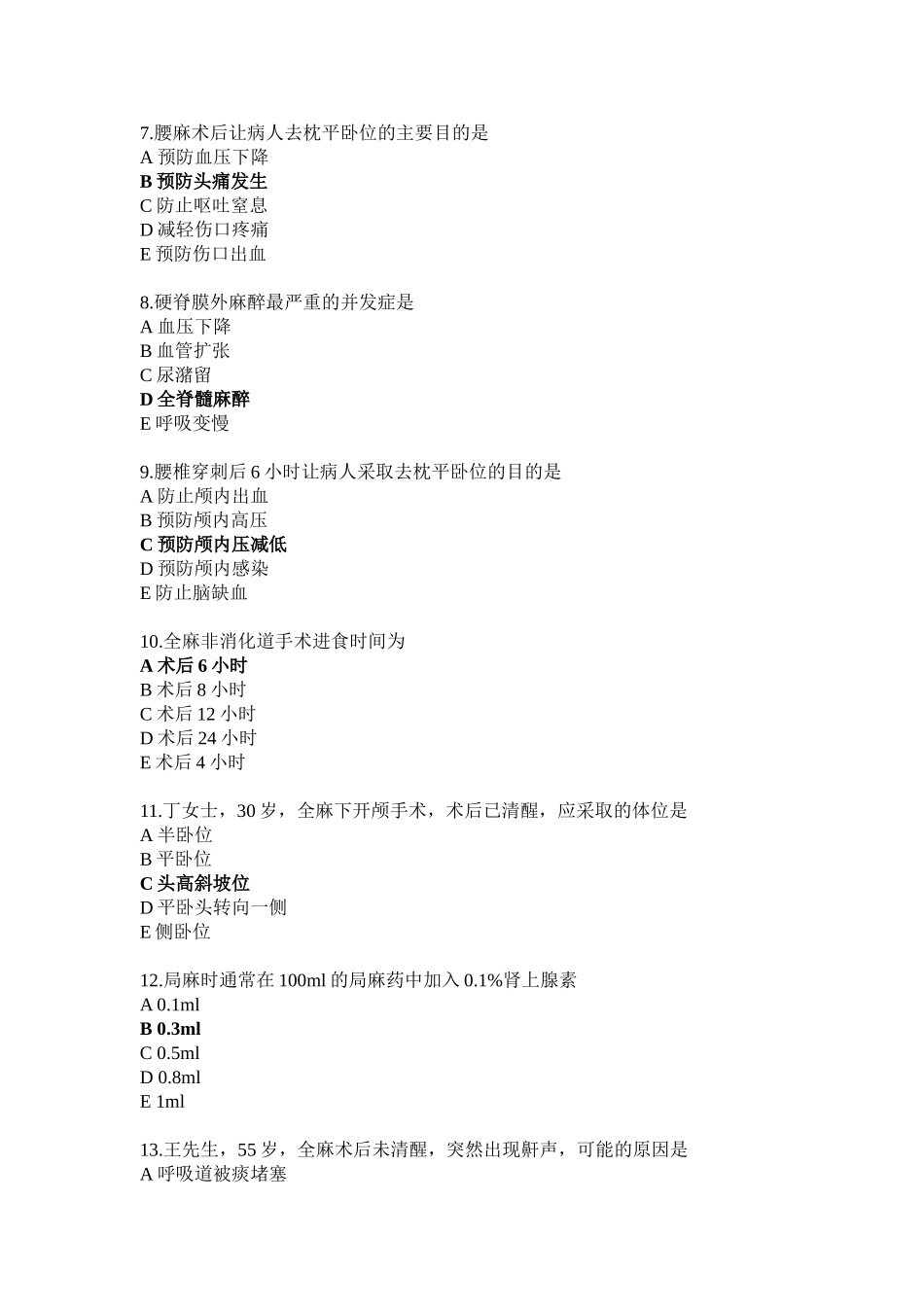 麻醉病人护理测试题_第2页