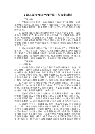 某幼儿园疫情防控和开园工作方案材料