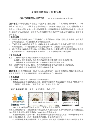 全国中学教学设计创意大赛《古代希腊的民主政治》  (人教版必修一第二单元第5课)