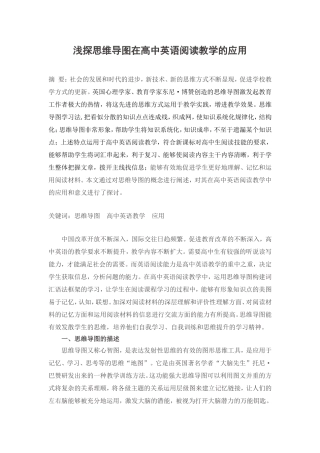 浅探思维导图在高中英语阅读教学的应用